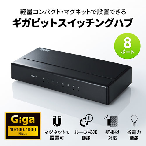 LAN-GIGAP801BK / ギガビット対応 スイッチングハブ(8ポート・マグネット付き）