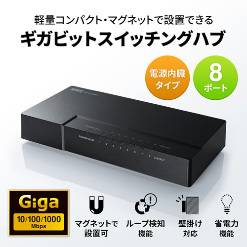 LAN-GIGAP802BK / ギガビット対応 スイッチングハブ(8ポート・マグネット付き）