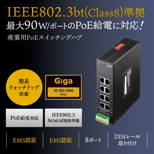 LAN-GIGAPOEFA84 / 産業用ギガビット対応PoEスイッチングハブ（IEEE802.3bt/8ポート）