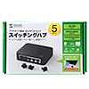 LAN-SWH5APN スイッチングハブ(5ポート・ブラック) LAN-SWH5APN / スイッチングハブ(5ポート・ブラック)
