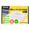 LAN-SWH5MDAR スイッチングHUB (5ポート) LAN-SWH5MDAR / スイッチングHUB (5ポート)