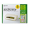 LAN-SWH5MDL2N スイッチングハブ(5ポート) LAN-SWH5MDL2N / スイッチングハブ(5ポート)