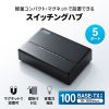 LAN-SWHP501BK スイッチングハブ(5ポート・マグネット付き) LAN-SWHP501BK / スイッチングハブ(5ポート・マグネット付き)