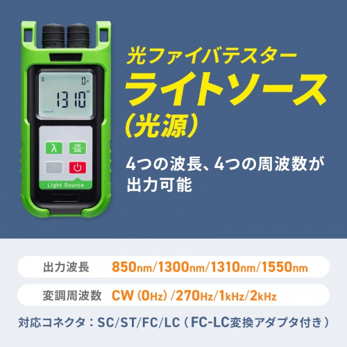 4つの波長、4つの周波数が出力可能な光ファイバテスター用ライトソース（光源）。