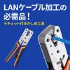 LAN-TL8 かしめ工具(ラチェット付き) LAN-TL8 / かしめ工具(ラチェット付き)
