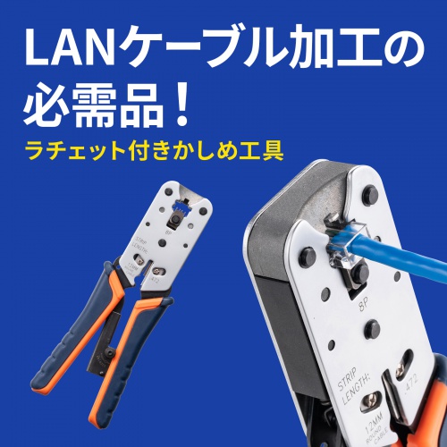 LAN-TL8【かしめ工具（ラチェット付き）】UTP/STPケーブル加工の必需品