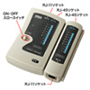 LAN-TST3Z LANケーブルテスター LAN-TST3Z / LANケーブルテスター