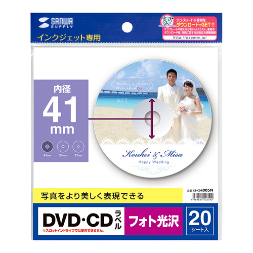 LB-CDR005N / インクジェットフォト光沢DVD/CDラベル（内径41mm・フォト光沢）