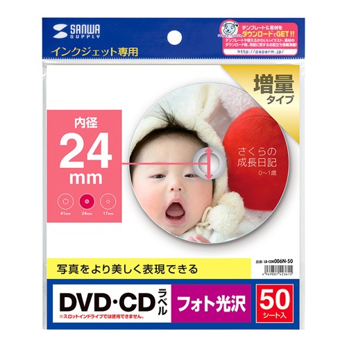 LB-CDR006N-50 / インクジェットフォト光沢DVD/CDラベル（内径24mm・フォト光沢）