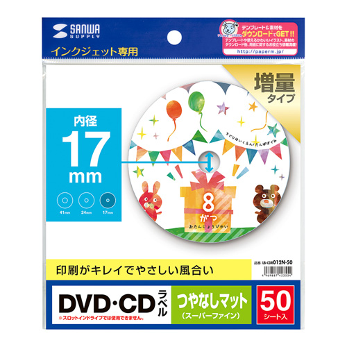 LB-CDR012N-50 / インクジェットDVD/CDラベル（内径17mm・つやなしマット）