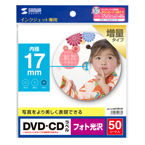 LB-CDR013N-50 / インクジェットフォト光沢DVD/CDラベル（内径17mm・フォト光沢）