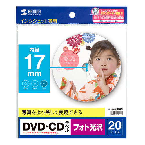 LB-CDR013N / インクジェットフォト光沢DVD/CDラベル（内径17mm・フォト光沢）