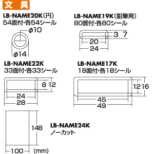 LB-NAMESET / お名前シールよくばりセット