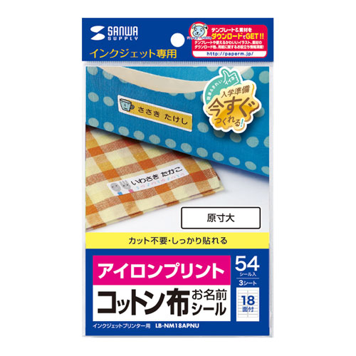 LB-NM18APNU / アイロンで貼るコットン布シール（お名前用/シールサイズ45×12mm）