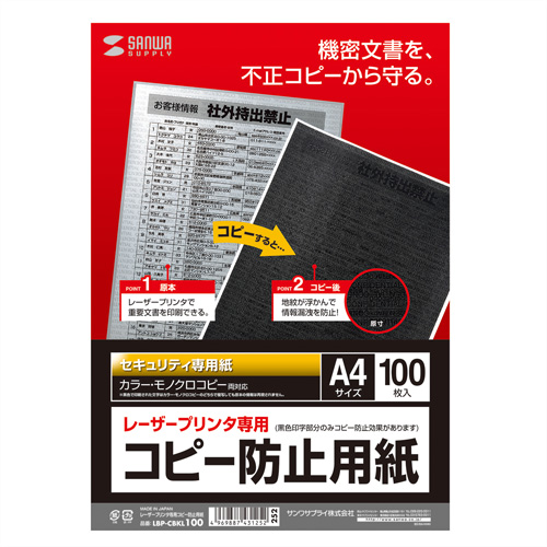 LBP-CBKL100 / レーザープリンタ専用コピー防止用紙（A4サイズ・100枚入り）