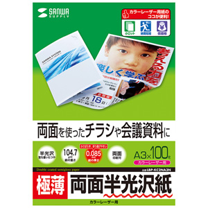 LBP-KC2NA3N / カラーレーザー用半光沢紙・極薄(A3・100枚)