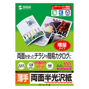 LBP-KCNA4N【カラーレーザー用半光沢紙・薄手（A4・50枚）】両面を使っ