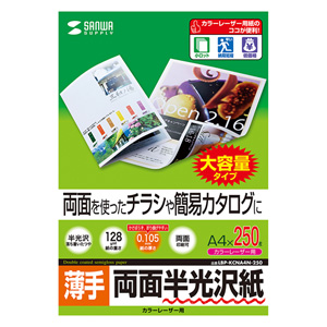 LBP-KCNA4N-250【カラーレーザー用半光沢紙・薄手（A4・250枚）】両面