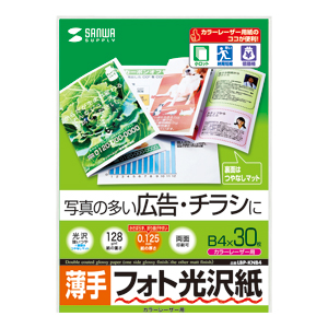 LBP-KNB4 / カラーレーザー用フォト光沢紙・薄手(B4・30シート)