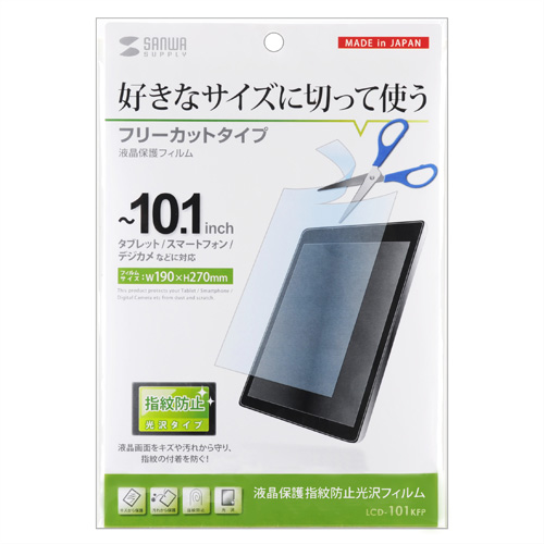 LCD-101KFP / 10.1型まで対応フリーカットタイプ液晶保護指紋防止光沢フィルム