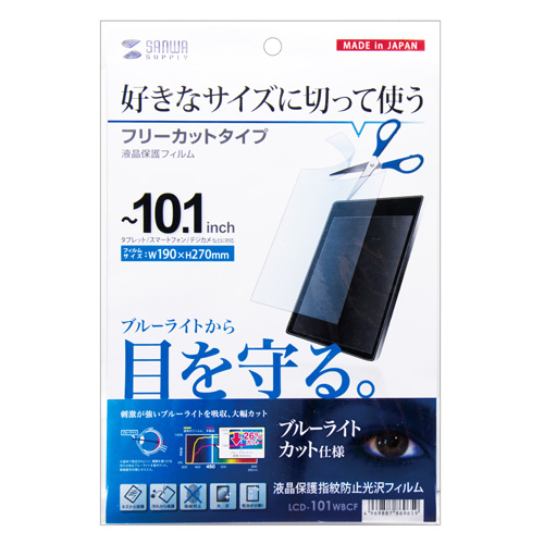 LCD-101WBCF / 10.1型まで対応フリーカットタイプブルーライトカット液晶保護指紋防止光沢フィルム