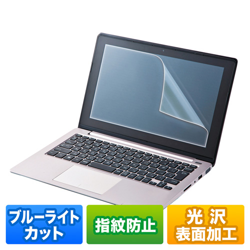 LCD-156WBC【15.6型ワイド対応ブルーライトカット液晶保護フィルム】ブルーライトをカットし目にやさしい、15.6型ワイド対応ブルーライトカット液晶保護指紋防止光沢フィルム。  | サンワサプライ株式会社