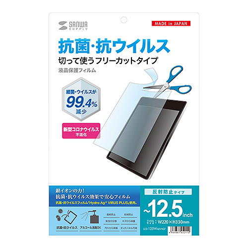 LCD-125WABVNGF / 12.5インチまで対応フリーカットタイプ抗菌・抗ウイルス反射防止フィルム