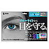 LCD-140WBC 14.0型ワイド対応ブルーライトカット液晶保護フィルム LCD-140WBC / 14.0型ワイド対応ブルーライトカット液晶保護フィルム