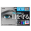 LCD-156WBC 15.6型ワイド対応ブルーライトカット液晶保護フィルム LCD-156WBC / 15.6型ワイド対応ブルーライトカット液晶保護フィルム