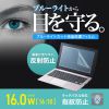LCD-160WBCAR 16.0型ワイド(16:10)対応ブルーライトカット液晶保護指紋反射防止フィルム LCD-160WBCAR / 16.0型ワイド(16:10)対応ブルーライトカット液晶保護指紋反射防止フィルム