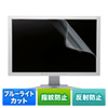 LCD-230WBCAR / 23.0型ワイド対応ブルーライトカット液晶保護指紋反射防止フィルム