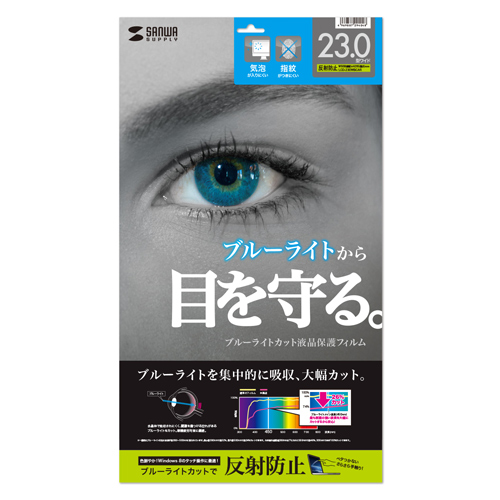 LCD-230WBCAR / 23.0型ワイド対応ブルーライトカット液晶保護指紋反射防止フィルム