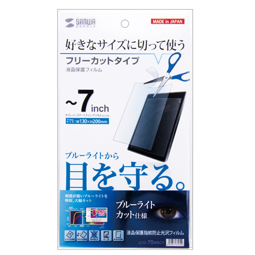 LCD-70WBCF / 7型まで対応フリーカットタイプブルーライトカット液晶保護指紋防止光沢フィルム