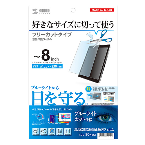 LCD-80WBCF / 8型まで対応フリーカットタイプブルーライトカット液晶保護指紋防止光沢フィルム