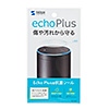 LCD-AE3 / Amazon echo Plus上面保護シール（抗ウイルス・抗菌）