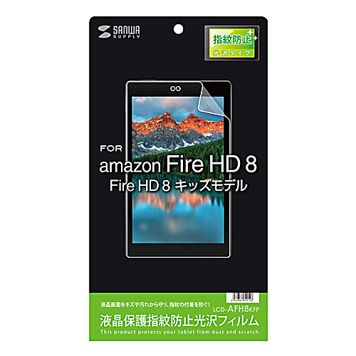 LCD-AFH8KFP / amazon Fire HD 8/8 キッズモデル用液晶保護指紋防止光沢フィルム