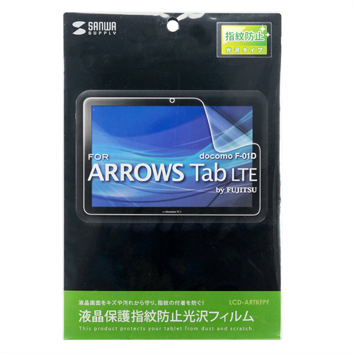 LCD-ARTKFPF / 液晶保護指紋防止光沢フィルム（ドコモ 富士通 ARROWS Tab LTE F-01D、富士通 ARROWS Tab Wi-Fi FAR75A/70A用）