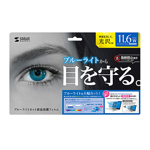 LCD-BCG116W / 11.6型ワイド対応ブルーライトカット液晶保護指紋防止光沢フィルム