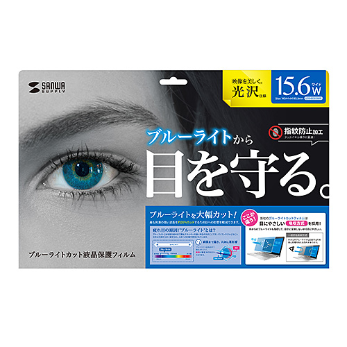 LCD-BCG156W / 15.6型ワイド対応ブルーライトカット液晶保護指紋防止光沢フィルム