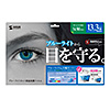 LCD-BCNG133W 13.3型ワイド対応ブルーライトカット液晶保護指紋反射防止フィルム LCD-BCNG133W / 13.3型ワイド対応ブルーライトカット液晶保護指紋反射防止フィルム