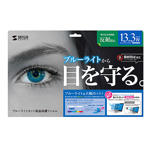 LCD-BCNG133W / 13.3型ワイド対応ブルーライトカット液晶保護指紋反射防止フィルム