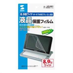 LCD-BD1 / 液晶保護フィルム（8.9型ワイドポータブルBDプレーヤー用）
