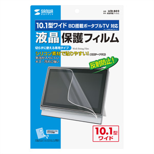 LCD-BD2 / 液晶保護フィルム（10.1型ワイドBD搭載ポータブルTV用）