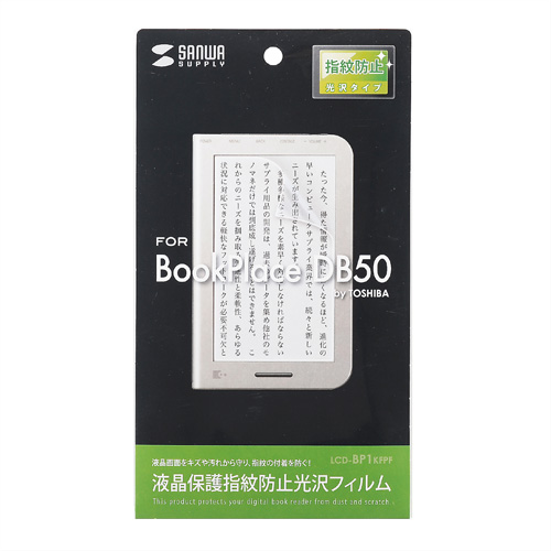 LCD-BP1KFPF / 液晶保護指紋防止光沢フィルム（東芝 電子ブックリーダー BookPlace DB50用）