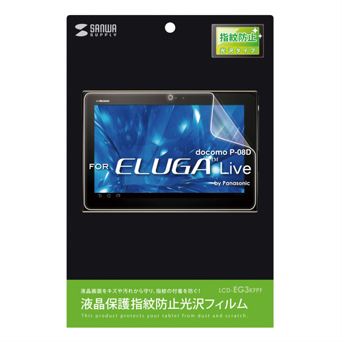 LCD-EG3KFPF / 液晶保護指紋防止光沢フィルム（ドコモ Panasonic ELUGA Live P-08D用）