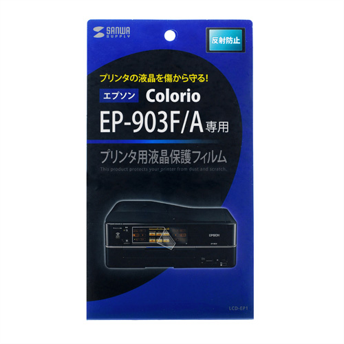 LCD-EP1 / 液晶保護反射防止フィルム（EPSON Colorio EP-903F、903A用）