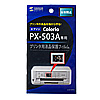 LCD-EP4 液晶保護反射防止フィルム(EPSON Colorio PX-503A用) LCD-EP4 / 液晶保護反射防止フィルム(EPSON Colorio PX-503A用)