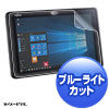 LCD-F506BCAR 富士通 ARROWS Tab Q506対応ブルーライトカット液晶保護指紋反射防止フィルム LCD-F506BCAR / 富士通 ARROWS Tab Q506対応ブルーライトカット液晶保護指紋反射防止フィルム