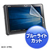 LCD-F507BCAR 富士通 ARROWS Tab Q507対応ブルーライトカット液晶保護指紋反射防止フィルム LCD-F507BCAR / 富士通 ARROWS Tab Q507対応ブルーライトカット液晶保護指紋反射防止フィルム