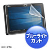 LCD-F508BCAR 富士通 ARROWS Tab Q508対応ブルーライトカット液晶保護指紋反射防止フィルム LCD-F508BCAR / 富士通 ARROWS Tab Q508対応ブルーライトカット液晶保護指紋反射防止フィルム